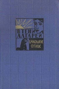 Книга В тени алтарей