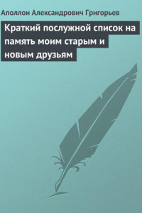 Книга Краткий послужной список на память моим старым и новым друзьям