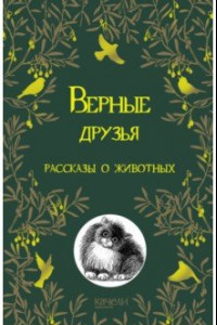 Книга Верные друзья. Рассказы о животных