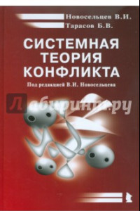 Книга Системная теория конфликта. Монография