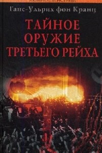 Книга Тайное оружие Третьего Рейха