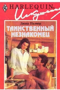 Книга Таинственный незнакомец