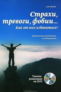 Книга Страхи, тревоги, фобии… Как от них избавиться? Практическое руководство психотерапевта (+ DVD-ROM)