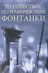 Книга Путешествие по набережным Фонтанки