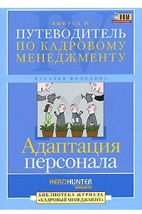 Книга Путеводитель по кадровому менеджменту. Выпуск 4. Адаптация персонала