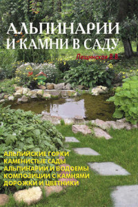 Книга Альпинарии и камни в саду