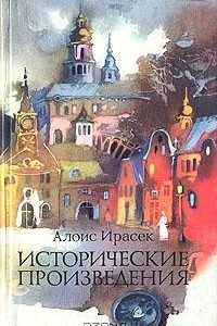 Книга Исторические произведения