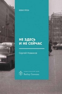 Книга Не здесь и не сейчас