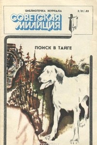 Книга Поиск в тайге