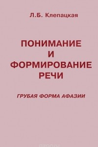 Книга Понимание и формирование речи. Грубая форма афазии