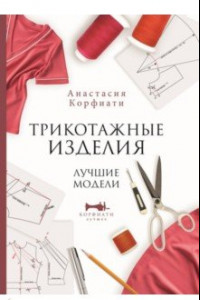 Книга Трикотажные изделия. Лучшие модели