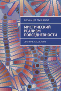 Книга Мистический реализм повседневности. Сборник рассказов