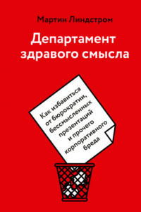 Книга Департамент здравого смысла. Как избавиться от бюрократии, бессмысленных презентаций и прочего корпоративного бреда