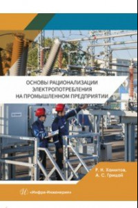 Книга Основы рационализации электропотребления на промышленном предприятии. Учебное пособие