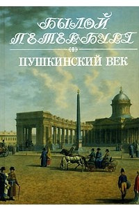 Книга Пушкинский век. Панорама столичной жизни. Книга 2