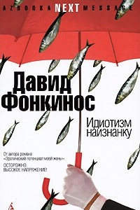 Книга Идиотизм наизнанку