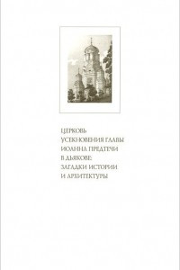 Книга Церковь Усекновения Главы Иоанна Предтечи