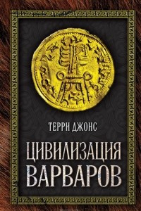 Книга Цивилизация варваров