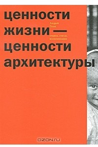 Книга Ценности жизни — ценности архитектуры