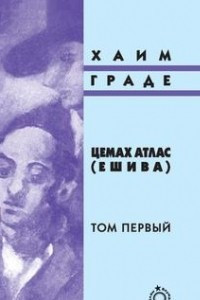 Книга Цемах Атлас (Ешива), том 1