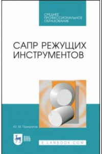 Книга САПР режущих инструментов. Учебное пособие