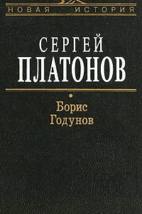 Книга Борис Годунов: Для историков-специалистов, преподавателей (сост. Володихин Д.М.) Серия: Новая история