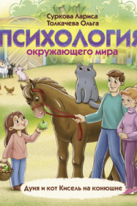 Книга Психология окружающего мира. Дуня и кот Кисель на конюшне