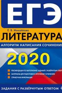 Книга ЕГЭ-2020. Литература. Алгоритм написания сочинения