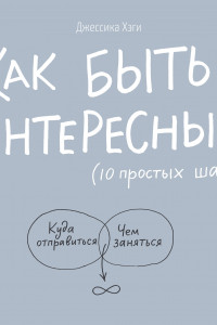 Книга Как быть интересным. 10 простых шагов