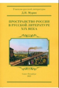 Книга Пространство России в русской литературе ХIХ века