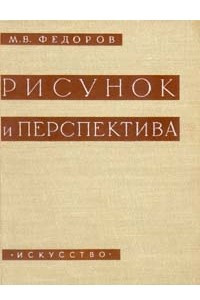 Книга Рисунок и перспектива