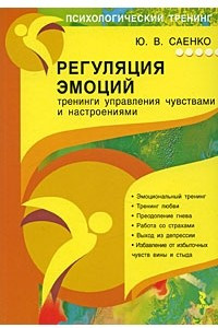 Книга Регуляция эмоций. Тренинги управления чувствами и настроениями