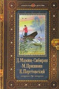 Книга Рассказы и сказки. Д. Н. Мамин-Сибиряк. Кладовая солнца. Рассказы. М. М. Пришвин. Рассказы и сказки. К. Г. Паустовский