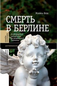 Книга Смерть в Берлине. От Веймарской республики до разделенной Германии