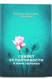 Книга Секрет устойчивости в мире перемен