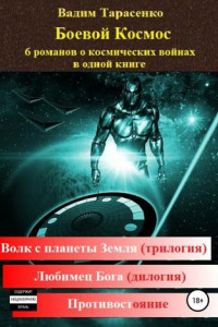 Книга Боевой Космос