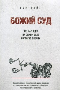 Книга Божий Суд. Что нас ждет на самом деле согласно Библии