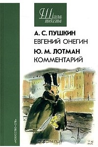 Книга А. С. Пушкин. Евгений Онегин. Ю. М. Лотман. Комментарий