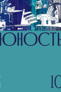 Книга Журнал «Юность» №10/2021