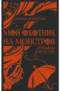 Книга Мой охотник на монстров