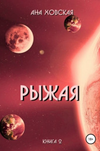 Книга Рыжая