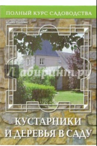 Книга Кустарники и деревья в саду, или Дизайн сада с древесными растениями