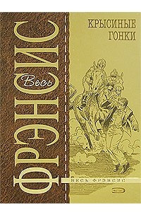 Книга Крысиные гонки