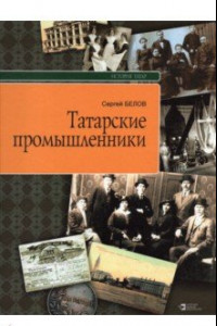 Книга Татарские промышленники