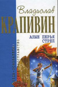 Книга Алые перья стрел