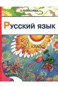 Книга Русский язык. 3 класс