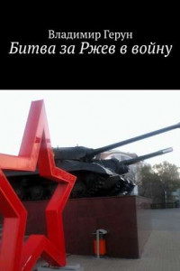 Книга Битва за Ржев в войну