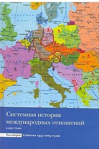 Книга Системная история международных отношений. В 2 томах. Том 2. События 1945-2003 годов