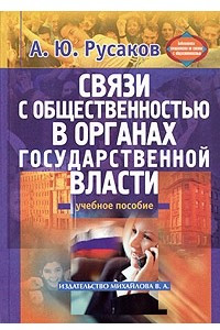 Книга Связи с общественностью в органах государственной власти