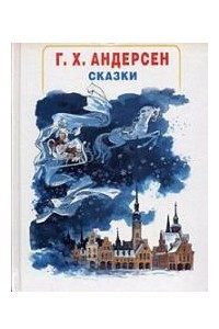 Книга Сказки (Снежная Королева, Дюймовочка, Свинопас, Дикие лебеди, Пастушка и Трубочист)